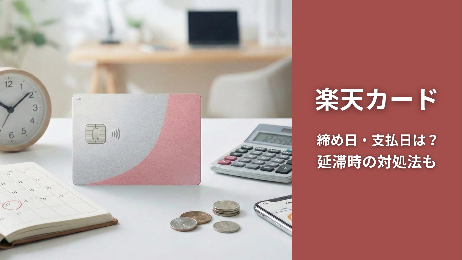 楽天カード締め日